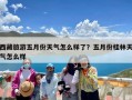 西藏旅游五月份天气怎么样了？五月份桂林天气怎么样