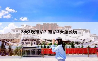 3天2晚拉萨？拉萨3天怎么玩