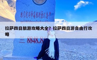 拉萨四日旅游攻略大全？拉萨四日游自由行攻略