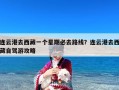 连云港去西藏一个星期必去路线？连云港去西藏自驾游攻略