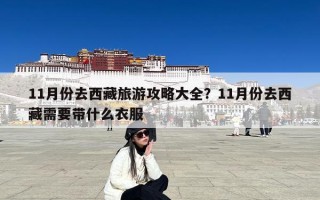 11月份去西藏旅游攻略大全？11月份去西藏需要带什么衣服