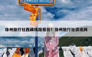 徐州旅行社西藏线路报价？徐州旅行社资讯网