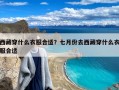 西藏穿什么衣服合适？七月份去西藏穿什么衣服合适
