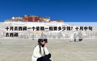 十月去西藏一个星期一般要多少钱？十月中旬去西藏