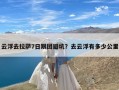 云浮去拉萨7日跟团避坑？去云浮有多少公里