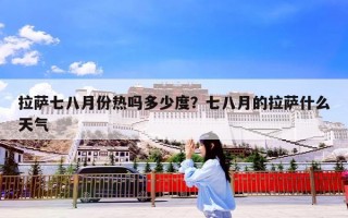 拉萨七八月份热吗多少度？七八月的拉萨什么天气