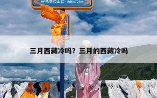 三月西藏冷吗？三月的西藏冷吗