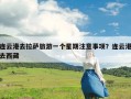 连云港去拉萨旅游一个星期注意事项？连云港去西藏
