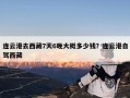 连云港去西藏7天6晚大概多少钱？连云港自驾西藏