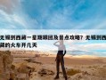 无锡到西藏一星期跟团及景点攻略？无锡到西藏的火车开几天