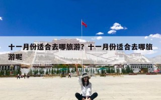 十一月份适合去哪旅游？十一月份适合去哪旅游呢