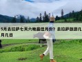 5月去拉萨七天六晚最佳月份？去拉萨旅游几月几日
