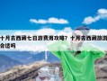 十月去西藏七日游费用攻略？十月去西藏旅游合适吗