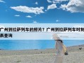 广州到拉萨列车的照片？广州到拉萨列车时刻表查询