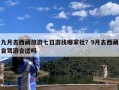 九月去西藏旅游七日游找哪家社？9月去西藏自驾游合适吗