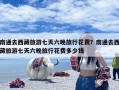 南通去西藏旅游七天六晚旅行花费？南通去西藏旅游七天六晚旅行花费多少钱