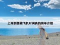 上海到西藏飞机时间表的简单介绍