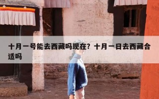 十月一号能去西藏吗现在？十月一日去西藏合适吗