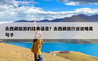 去西藏旅游的经典语录？去西藏旅行说说唯美句子