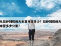 从拉萨到珠峰大本营海拔多少？拉萨到珠峰大本营多少公里?