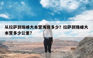 从拉萨到珠峰大本营海拔多少？拉萨到珠峰大本营多少公里?