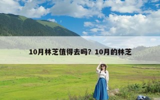 10月林芝值得去吗？10月的林芝