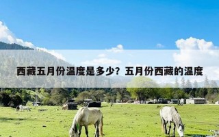 西藏五月份温度是多少？五月份西藏的温度