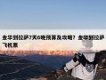 金华到拉萨7天6晚预算及攻略？金华到拉萨飞机票