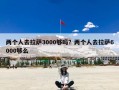 两个人去拉萨3000够吗？两个人去拉萨6000够么