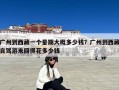广州到西藏一个星期大概多少钱？广州到西藏自驾游来回得花多少钱