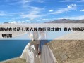 嘉兴去拉萨七天六晚旅行团攻略？嘉兴到拉萨飞机票
