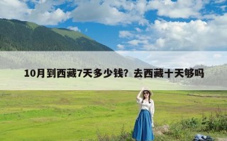 10月到西藏7天多少钱？去西藏十天够吗