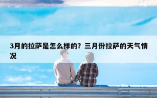 3月的拉萨是怎么样的？三月份拉萨的天气情况
