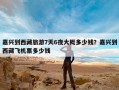 嘉兴到西藏旅游7天6夜大概多少钱？嘉兴到西藏飞机票多少钱