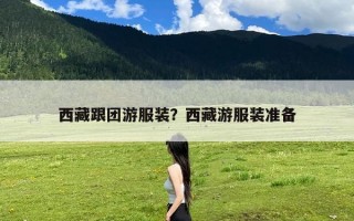 西藏跟团游服装？西藏游服装准备