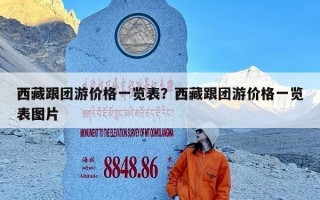 西藏跟团游价格一览表？西藏跟团游价格一览表图片