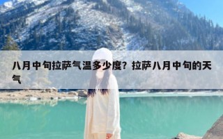 八月中旬拉萨气温多少度？拉萨八月中旬的天气