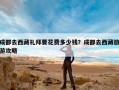 成都去西藏礼拜要花费多少钱？成都去西藏旅游攻略