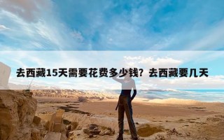 去西藏15天需要花费多少钱？去西藏要几天