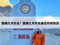 西藏几月份去？西藏几月份去最佳时间旅游