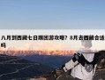 八月到西藏七日跟团游攻略？8月去西藏合适吗