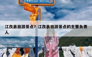 江孜县旅游景点？江孜县旅游景点的主要负责人