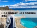11月份去西藏攻略？11月份去西藏需要准备什么