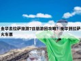 金华去拉萨旅游7日旅游团攻略？金华到拉萨火车票
