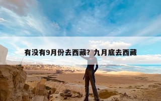 有没有9月份去西藏？九月底去西藏