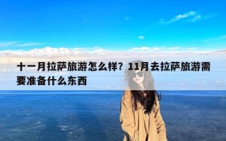 十一月拉萨旅游怎么样？11月去拉萨旅游需要准备什么东西