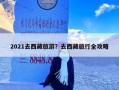 2021去西藏旅游？去西藏旅行全攻略