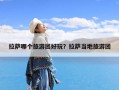 拉萨哪个旅游团好玩？拉萨当地旅游团