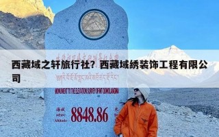 西藏域之轩旅行社？西藏域绣装饰工程有限公司