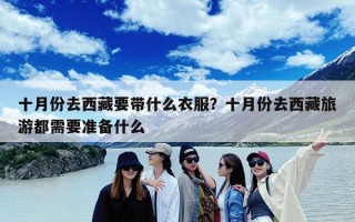十月份去西藏要带什么衣服？十月份去西藏旅游都需要准备什么